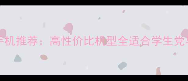 1000元左右OPPO手机推荐高性价比机型全适合学生党与备用机选购指南