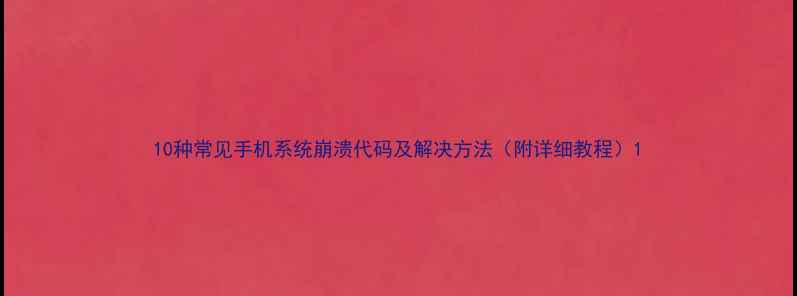 图片 10种常见手机系统崩溃代码及解决方法（附详细教程）1