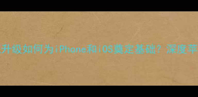 图片 2006年苹果iMac系统升级如何为iPhone和iOS奠定基础？深度苹果移动生态的转折点