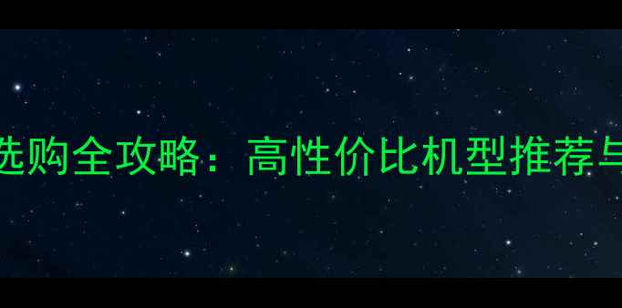 图片 300元手机选购全攻略：高性价比机型推荐与避坑指南1