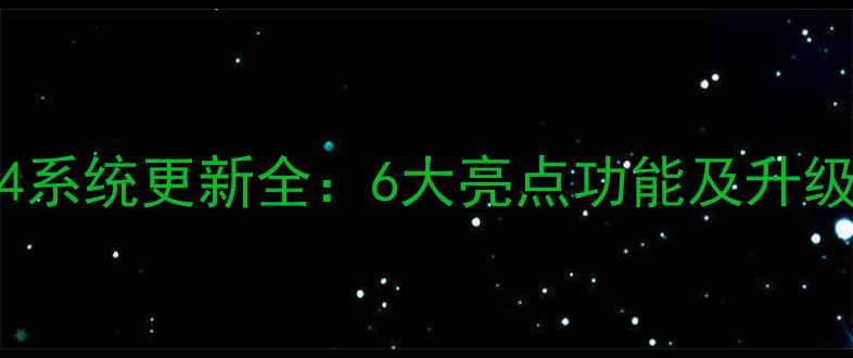 图片 360N4系统更新全：6大亮点功能及升级指南