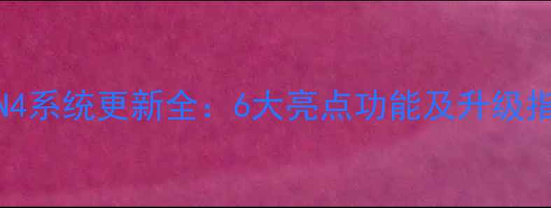 图片 360N4系统更新全：6大亮点功能及升级指南1