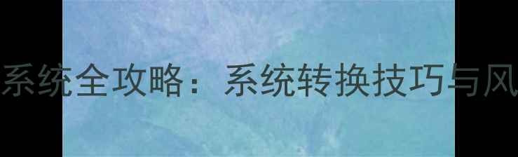 图片 360N5刷小米系统全攻略：系统转换技巧与风险规避指南1