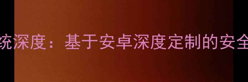 360手机系统深度基于安卓深度定制的安全智能体验