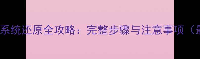 图片 360手机系统还原全攻略：完整步骤与注意事项（最新版）