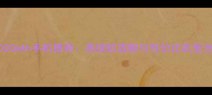 图片 4000mAh手机推荐：高续航旗舰与性价比机型全1