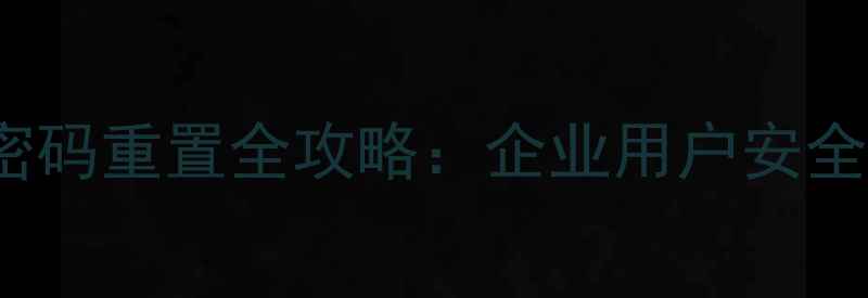 5SCloud云服务密码重置全攻略企业用户安全指南与操作详解