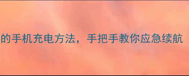 图片 5种不用充电器的手机充电方法，手把手教你应急续航（附安全指南）