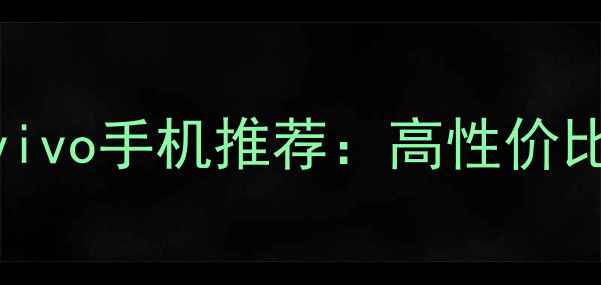 600元价位vivo手机推荐高性价比入门款全