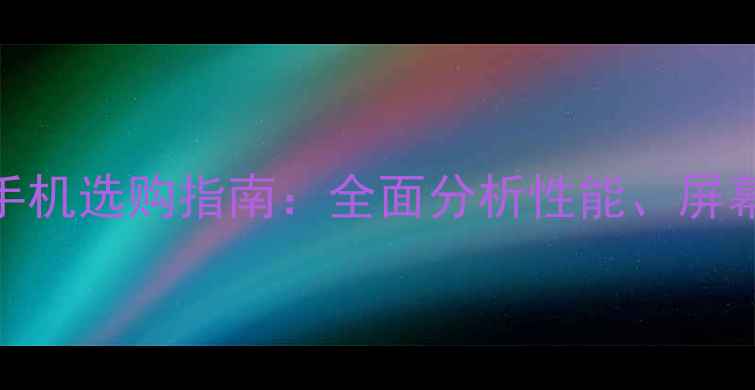 图片 6英寸vivo手机选购指南：全面分析性能、屏幕与性价比1