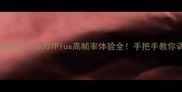 图片 7plus王者荣耀实测：iQOO7Plus高帧率体验全！手把手教你调出满帧王者1
