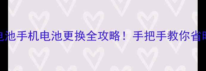 图片 99元上门换电池手机电池更换全攻略！手把手教你省时省钱不踩坑