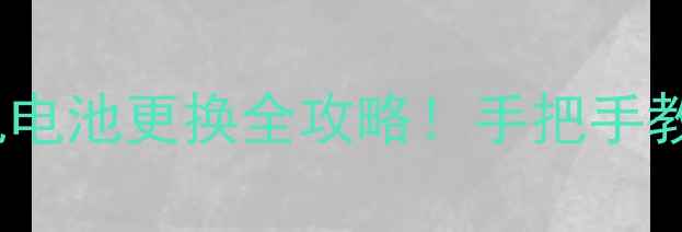 图片 99元上门换电池手机电池更换全攻略！手把手教你省时省钱不踩坑1