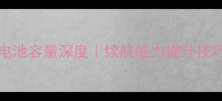 图片 AirPodsPro3电池容量深度｜续航能力提升技巧与充电指南1