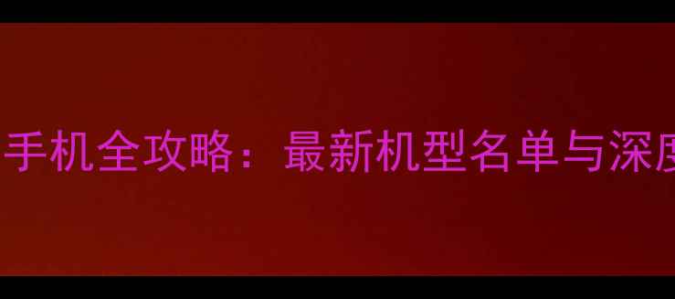图片 Android13手机全攻略：最新机型名单与深度选购指南