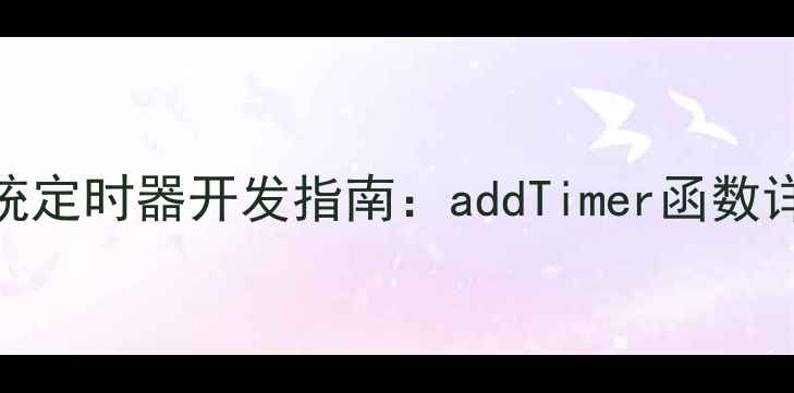 Android手机系统定时器开发指南addTimer函数详解与实战应用