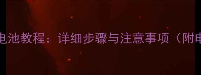 图片 B6000F手机换电池教程：详细步骤与注意事项（附电池型号推荐）