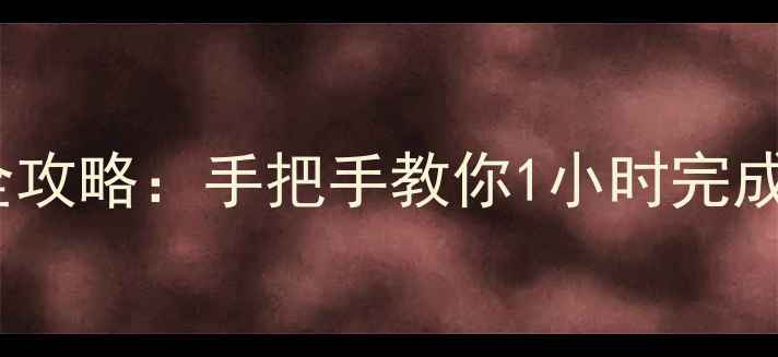 CE系统换安卓全攻略手把手教你1小时完成手机系统升级