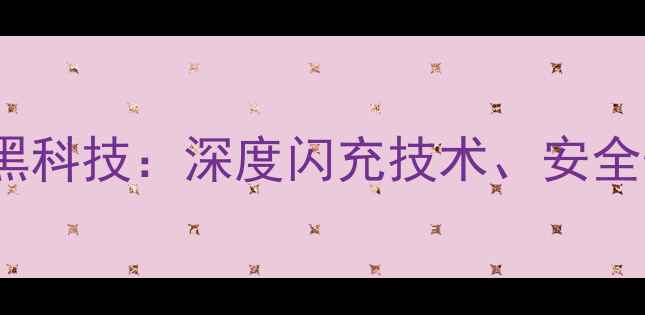 CTYON电池手机续航黑科技深度闪充技术安全性能与用户实测报告