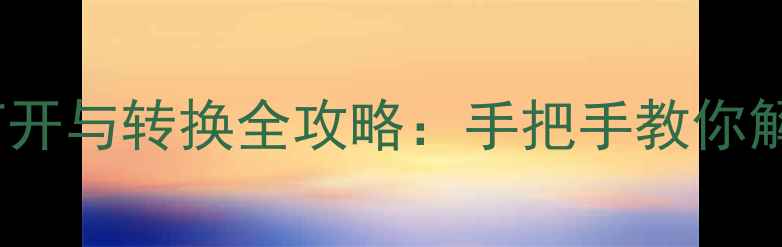 图片 DNG格式在安卓手机上打开与转换全攻略：手把手教你解锁专业级照片处理功能