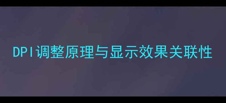 图片 DPI调整原理与显示效果关联性