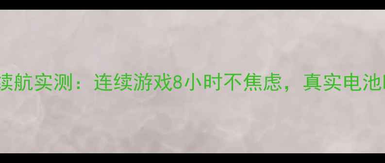 图片 Defy手机超长续航实测：连续游戏8小时不焦虑，真实电池时间大曝光！1