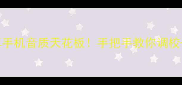 DolbyAudio安卓手机音质天花板手把手教你调校解锁隐藏功能