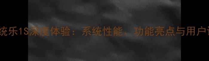 图片 EUI系统乐1S深度体验：系统性能、功能亮点与用户评价全