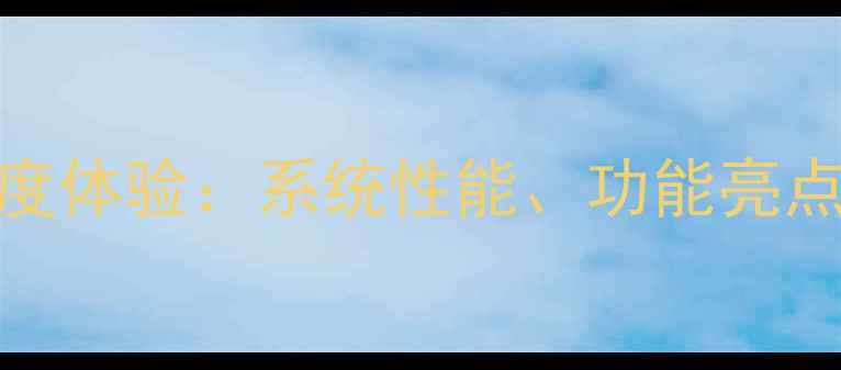 EUI系统乐1S深度体验系统性能功能亮点与用户评价全