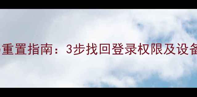 图片 E丫U手机出厂密码重置指南：3步找回登录权限及设备管理（全流程）1