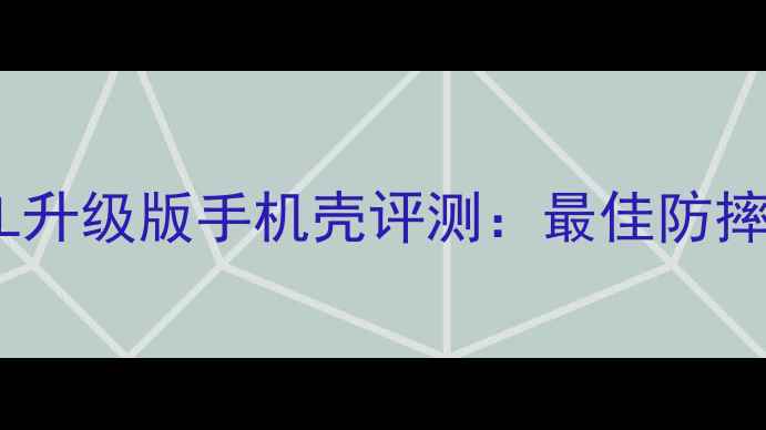 F103L升级版手机壳评测最佳防摔设计