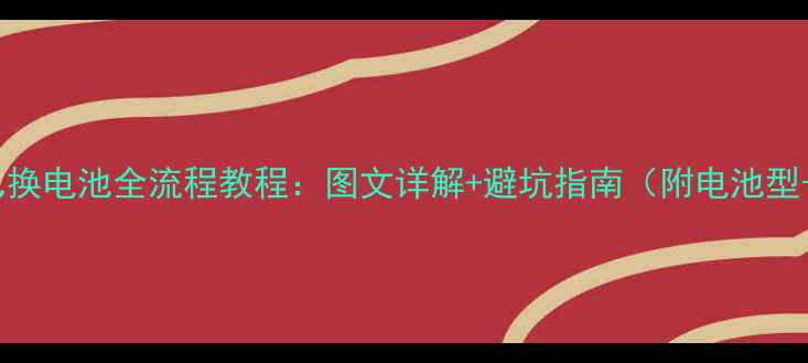 Find5自己换电池全流程教程图文详解避坑指南附电池型号清单