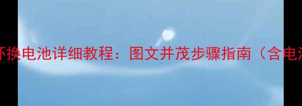 Fitbit智能手环换电池详细教程图文并茂步骤指南含电池型号对照表