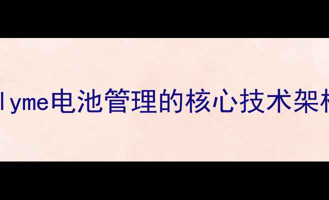 图片 Flyme电池管理的核心技术架构