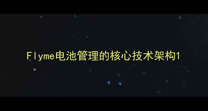 图片 Flyme电池管理的核心技术架构1
