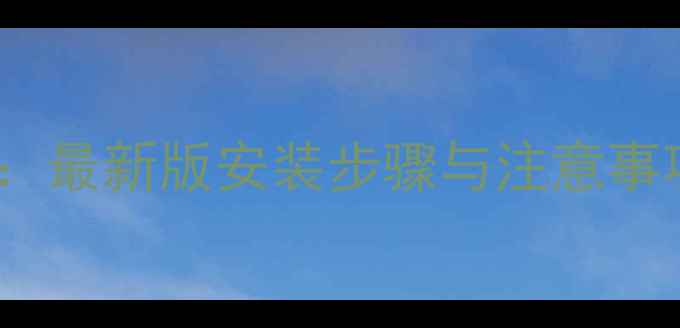 图片 Flyme系统安装全教程：最新版安装步骤与注意事项（含机型适配指南）