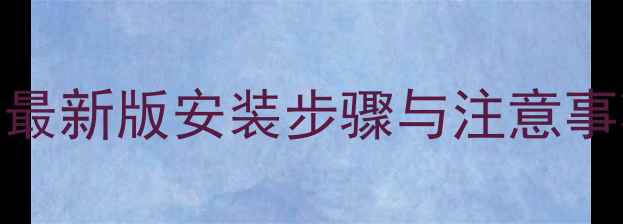 Flyme系统安装全教程最新版安装步骤与注意事项含机型适配指南