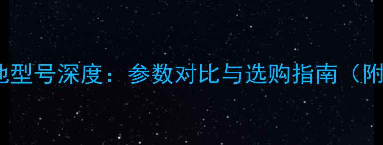 图片 G14手机电池型号深度：参数对比与选购指南（附详细评测）