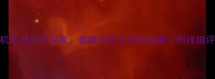 图片 G14手机电池型号深度：参数对比与选购指南（附详细评测）1
