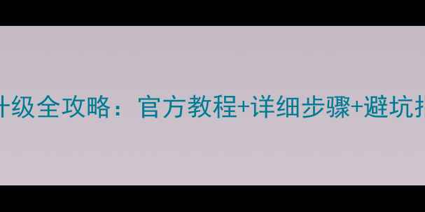 HTCD820t系统升级全攻略官方教程详细步骤避坑指南最新版