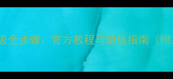 图片 HTCG20HBoot升级全步骤：官方教程与避坑指南（附系统恢复方案）