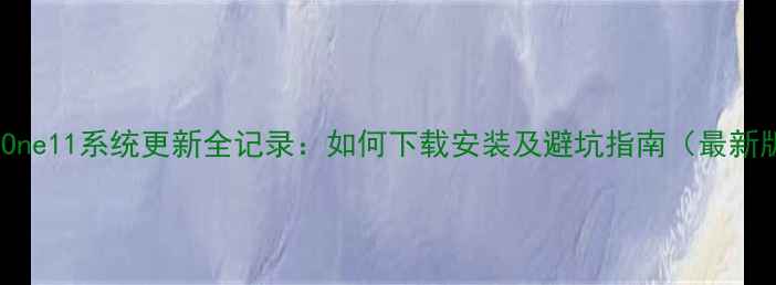 图片 HTCOne11系统更新全记录：如何下载安装及避坑指南（最新版）