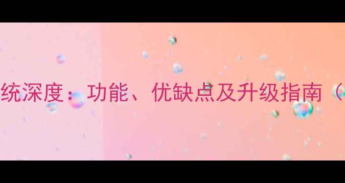 HTCWP8系统深度功能优缺点及升级指南完整版