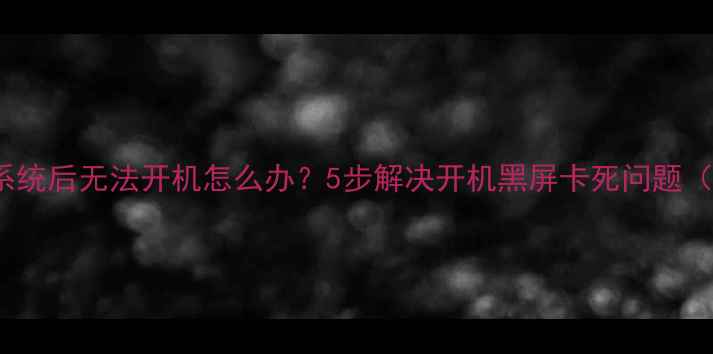 图片 HTC手机升级系统后无法开机怎么办？5步解决开机黑屏卡死问题（附详细教程）