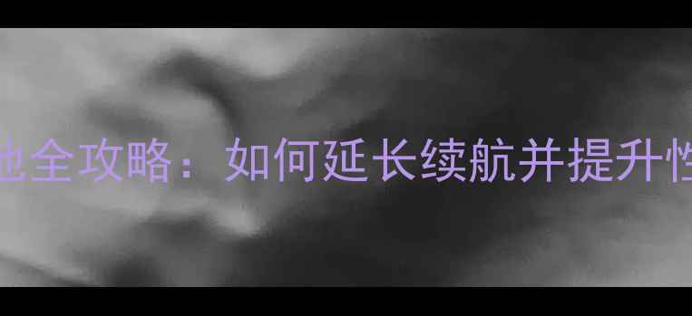 HTC手机换大电池全攻略如何延长续航并提升性能最新指南