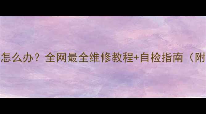 图片 HTC手机电池鼓包怎么办？全网最全维修教程+自检指南（附官方维修渠道）1