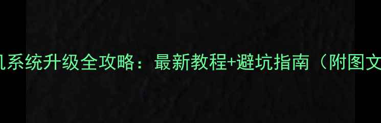 HTC手机系统升级全攻略最新教程避坑指南附图文步骤