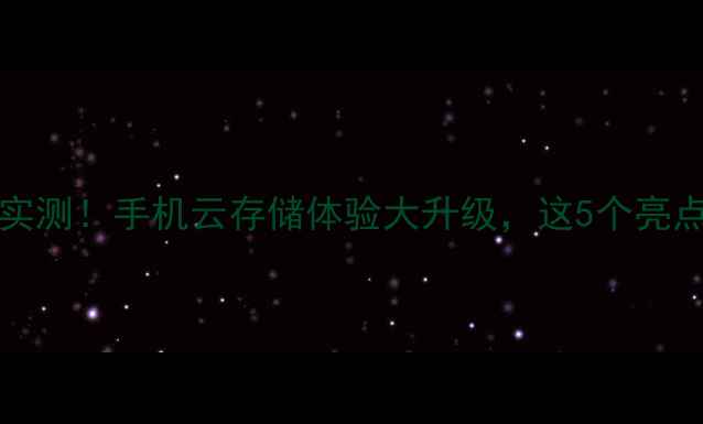 图片 ICloudDrive升级实测！手机云存储体验大升级，这5个亮点让你后悔没早用1