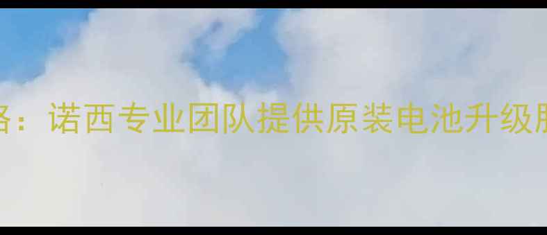 LGG3电池更换全攻略诺西专业团队提供原装电池升级服务附详细教程