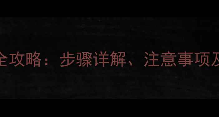 LGG5更换电池全攻略步骤详解注意事项及常见问题解答